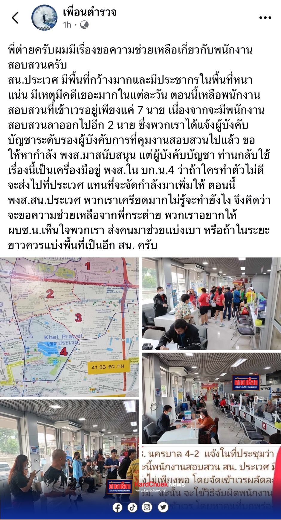 พงส.ประเวศ โอด ขาดแคลนกำลังพล เหตุพื้นที่กว้างเท่า 2 โรงพัก วอน “บิ๊กต่าย-บิ๊กหยาม” ช่วยหลังร้องผู้บังคับบัญชาไปกลับ ถูกใช้เป็นเครื่องมือข่มขู่ใครพฤติกรรมไม่ดีจะย้ายไปแทน