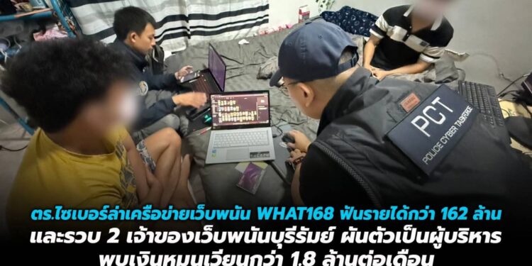 ตำรวจไซเบอร์ล่าเครือข่ายเว็บพนัน WHAT168 หลังนำคลิป “คุณตัน อิชิตัน” ตัดต่อด้วยเอไอมาโปรโมทเว็บ ฟันรายได้แล้วกว่า 162 ล้าน และรวบ 2 เจ้าของเว็บพนันบุรีรัมย์ ผันตัวจากแอดมินเป็นผู้บริหาร พบเงินหมุนเวียนกว่า 1.8 ล้านต่อเดือน