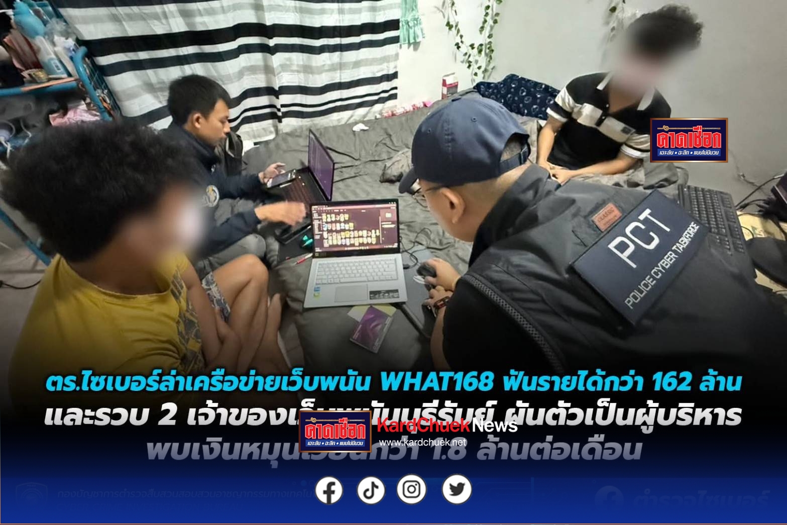ตำรวจไซเบอร์ล่าเครือข่ายเว็บพนัน WHAT168 หลังนำคลิป “คุณตัน อิชิตัน” ตัดต่อด้วยเอไอมาโปรโมทเว็บ ฟันรายได้แล้วกว่า 162 ล้าน และรวบ 2 เจ้าของเว็บพนันบุรีรัมย์ ผันตัวจากแอดมินเป็นผู้บริหาร พบเงินหมุนเวียนกว่า 1.8 ล้านต่อเดือน