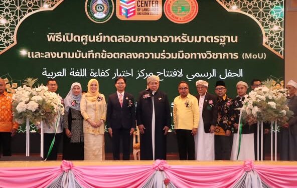 จุฬาราชมนตรี เปิด “ศูนย์ทดสอบมาตรฐานภาษาอาหรับ มหาวิทยาลัยราชภัฏยะลา”อย่างเป็นทางการ ยกระดับการศึกษา เชื่อมโยงพหุวัฒนธรรม สู่มาตรฐานสากล
