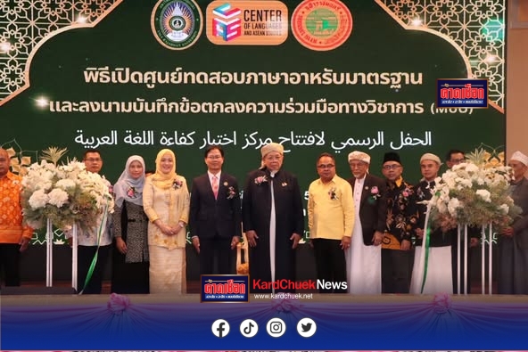 จุฬาราชมนตรี เปิด “ศูนย์ทดสอบมาตรฐานภาษาอาหรับ มหาวิทยาลัยราชภัฏยะลา”อย่างเป็นทางการ ยกระดับการศึกษา เชื่อมโยงพหุวัฒนธรรม สู่มาตรฐานสากล