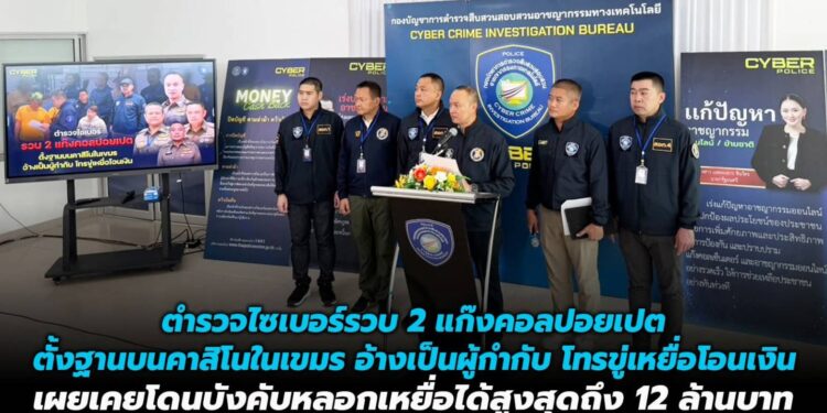 ตำรวจไซเบอร์รวบ 2 แก๊งคอลปอยเปต ตั้งฐานบนคาสิโนในเขมร อ้างเป็นผู้กำกับ โทรขู่เหยื่อโอนเงิน เผยเคยโดนบังคับหลอกเหยื่อได้สูงสุดถึง 12 ล้านบาท