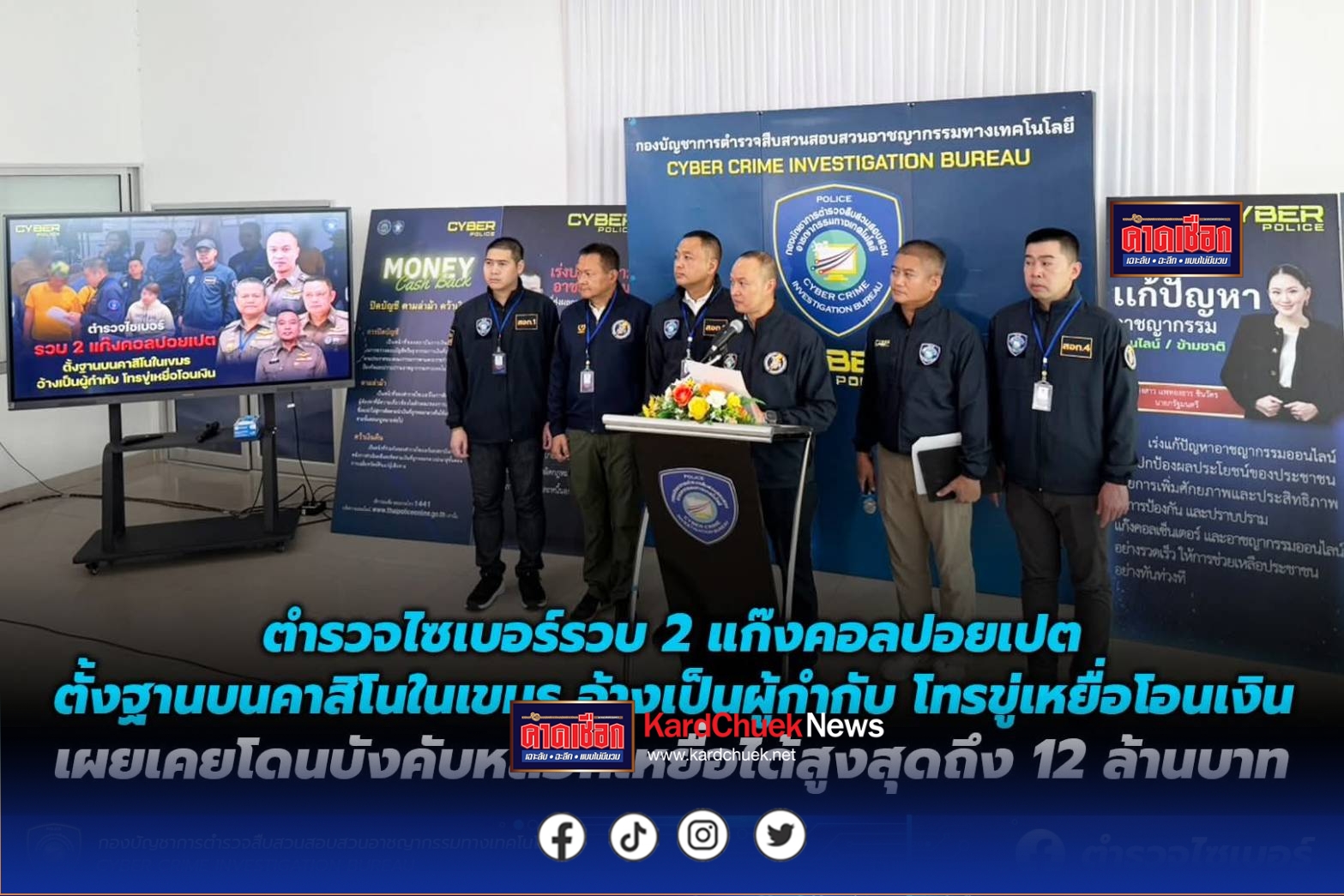 ตำรวจไซเบอร์รวบ 2 แก๊งคอลปอยเปต ตั้งฐานบนคาสิโนในเขมร อ้างเป็นผู้กำกับ โทรขู่เหยื่อโอนเงิน เผยเคยโดนบังคับหลอกเหยื่อได้สูงสุดถึง 12 ล้านบาท
