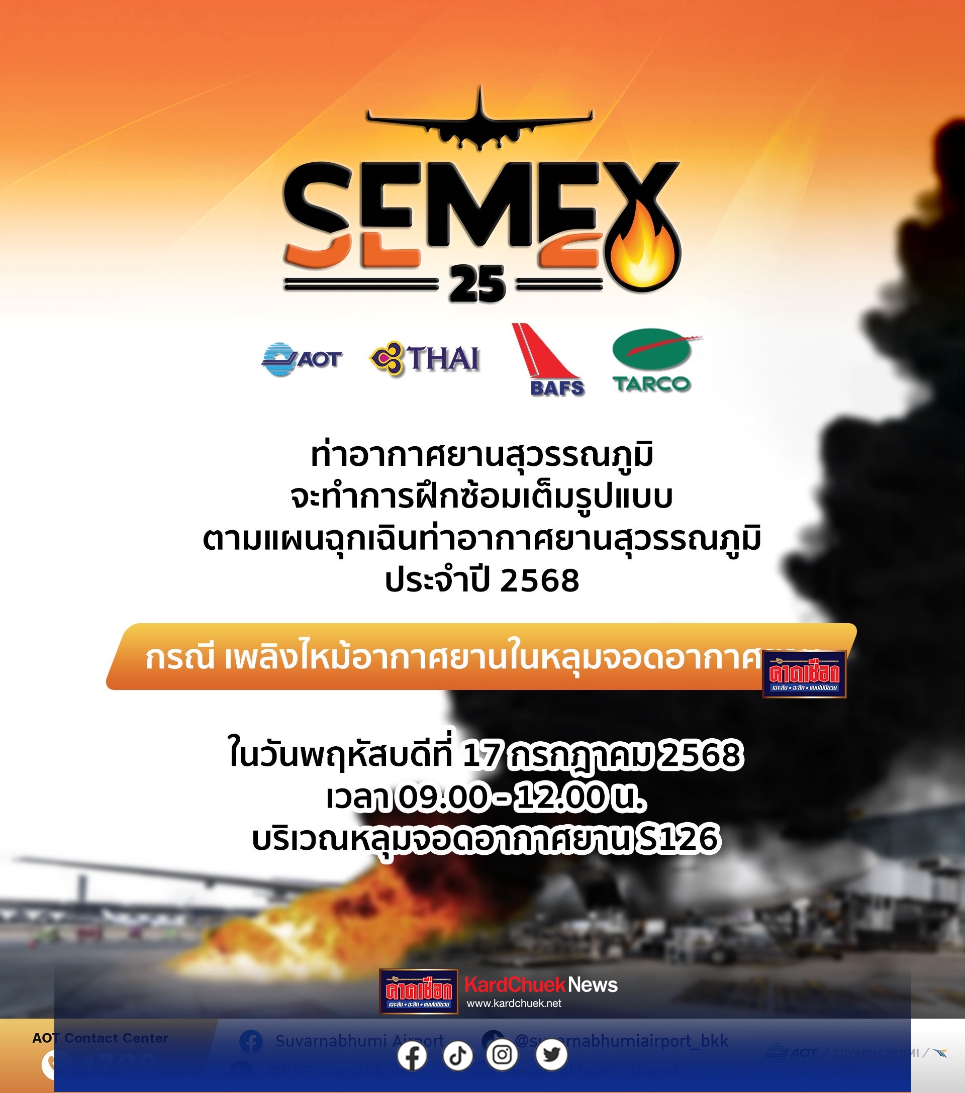 สมุทรปราการ ท่าอากาศยานสุวรรณภูมิ (ทสภ.) บริษัท ท่าอากาศยานไทย จำกัด (มหาชน) (AOT) กำหนดฝึกซ้อมเต็มรูปแบบตามแผนฉุกเฉิน ทสภ. ประจำปีงบประมาณ 2568