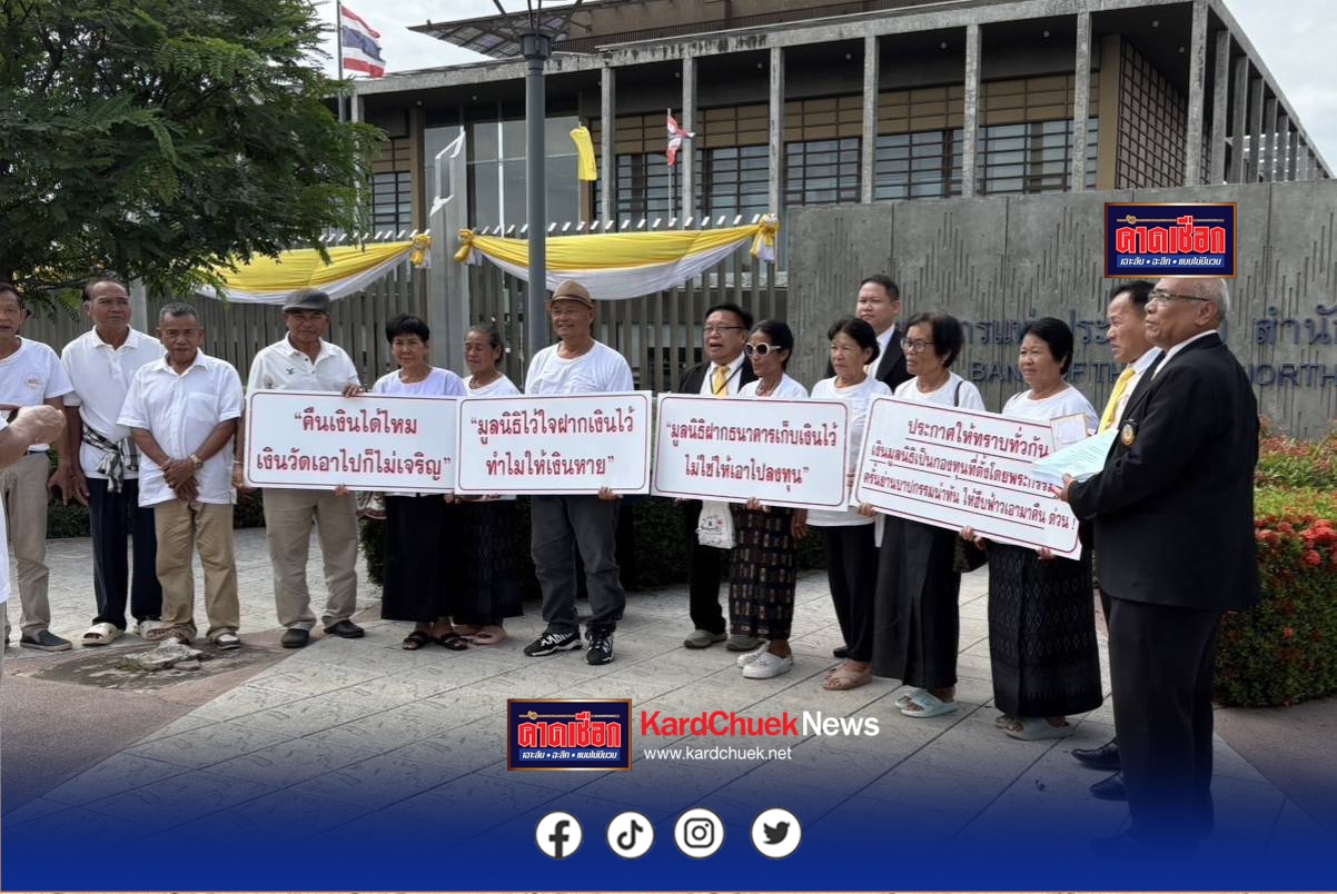 สกลนคร เตรียมยื่นหนังสือร้อง กมธ.การคลังสภาผู้แทนฯ สอบธนาคารดังเอาเงินในบัญชีลูกค้าไปหมุนเวียนในกลุ่มธุรกิจการเงินของตน