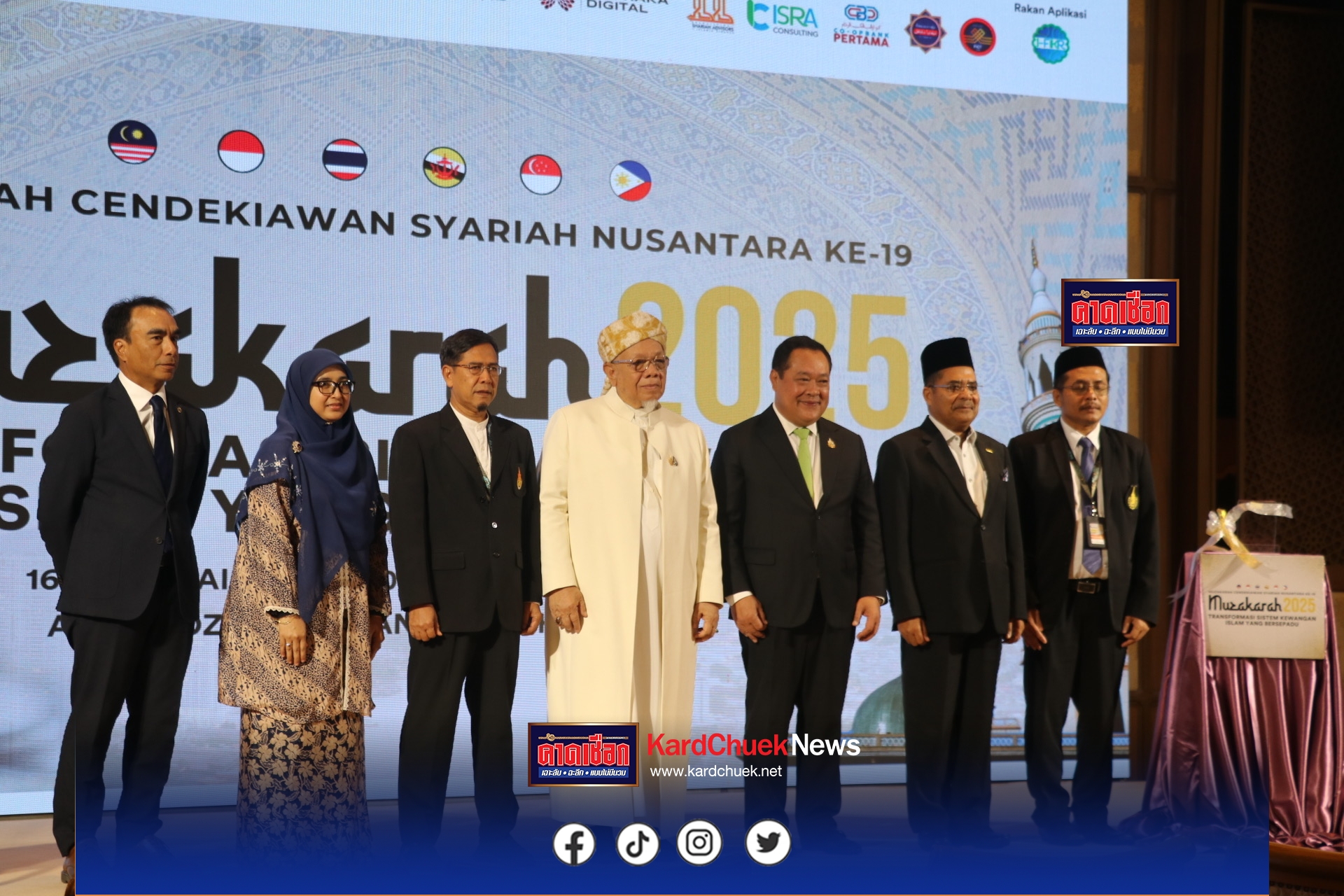 ทวี สอดส่อง” จับมือจุฬาราชมนตรีฯร่วมเปิดงานสัมมนาความร่วมมือด้านชารีอะฮ์ระดับภูมิภาค ครั้งที่ 19