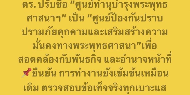 สำนักงานตำรวจแห่งชาติ ปรับชื่อ “ศูนย์ทำนุบำรุงพระพุทธศาสนาฯ” เป็น “ศูนย์ป้องกันปราบปรามภัยคุกคามและเสริมสร้างความมั่นคงทางพระพุทธศาสนา” เพื่อสอดคล้องกับพันธกิจ และอำนาจหน้าที่
