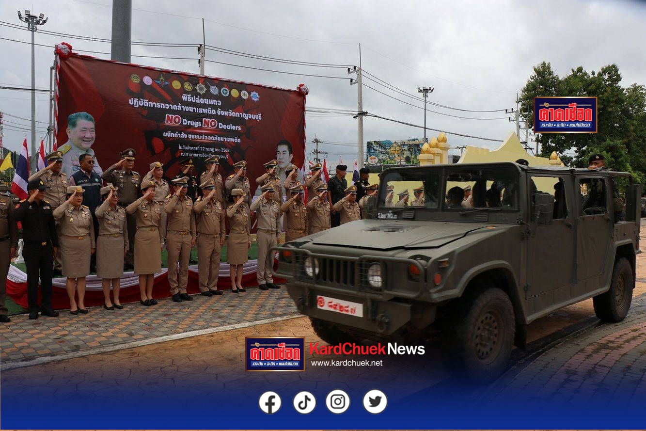 ผนึกกำลังทุกภาคส่วนในจังหวัดกาญจนบุรี เปิดปฏิบัติการกวาดล้างยาเสพติด “No Drugs No Dealers” ผนึกกำลัง ชุมชนปลอดยาเสพติด พร้อมมอบนโยบายในการป้องกัน ปราบปราม และแก้ไขปัญหายาเสพติดในพื้นที่ และปล่อยแถวปฏิบัติการกวาดล้างยาเสพติดฯ