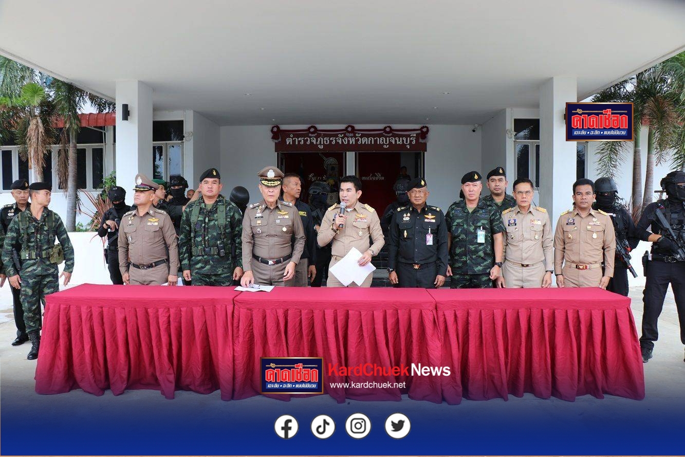จังหวัดกาญจนบุรี แถลงผลการจับกุมเครือข่ายค้ายาเสพติดรายใหญ่ “สุทัศน์ เดชคำ (มุ้ย)” ยึดทรัพย์รวมกว่า 408 ล้านบาท