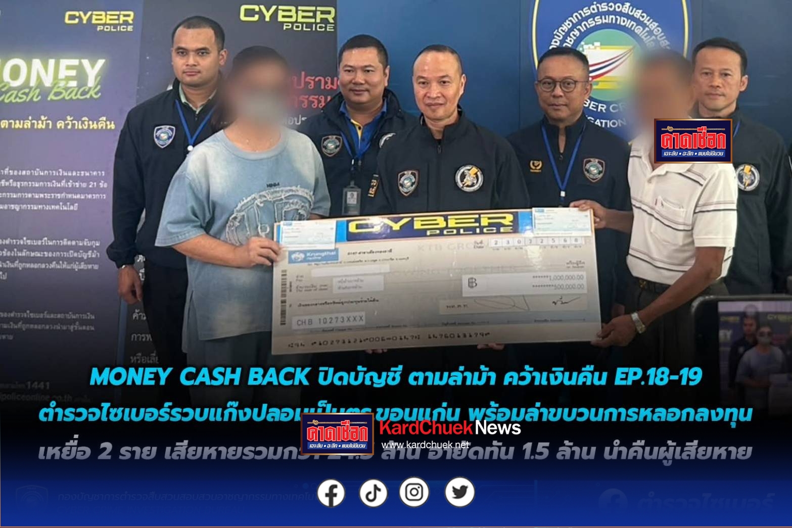 MONEY CASH BACK ปิดบัญชี ตามล่าม้า คว้าเงินคืน EP.18-19”