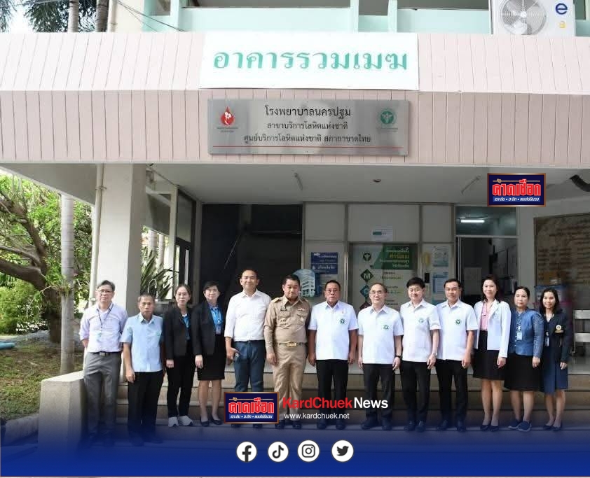 จ.นครปฐม นายอนุชา สะสมทรัพย์ รัฐมนตรีช่วยว่าการกระทรวงสาธารณสุข ลงพื้นที่ให้กำลังใจเจ้าหน้าที่โรงพยาบาลนครปฐม พร้อมขอบคุณประชาชนผู้ที่ร่วมบริจาคโลหิตเพื่อช่วยเหลือผู้ป่วยฉุกเฉินในพื้นที่ชายแดน ซึ่งทางโรงพยาบาลฯ ได้เร่งจัดส่งโลหิต