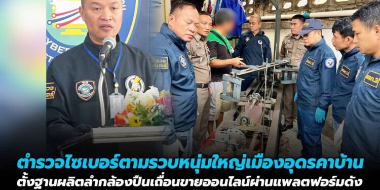 ตำรวจไซเบอร์ตามรวบหนุ่มใหญ่เมืองอุดรคาบ้าน ตั้งฐานผลิตลำกล้องปืนเถื่อนขายออนไลน์ผ่านแพลตฟอร์มดัง