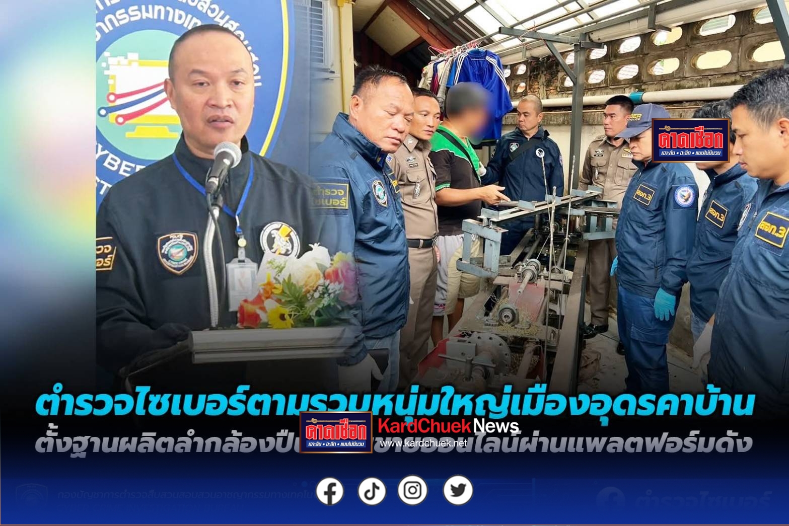 ตำรวจไซเบอร์ตามรวบหนุ่มใหญ่เมืองอุดรคาบ้าน ตั้งฐานผลิตลำกล้องปืนเถื่อนขายออนไลน์ผ่านแพลตฟอร์มดัง