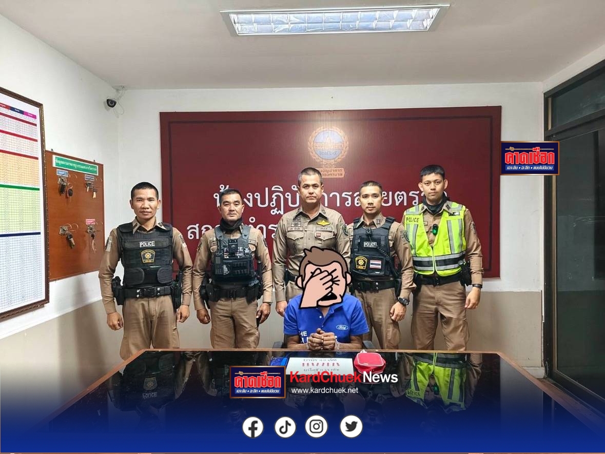 สายตรวจบางยี่ขันตะครุบหนุ่มช่างต่อเติมซุกยาบ้า 40 เม็ด