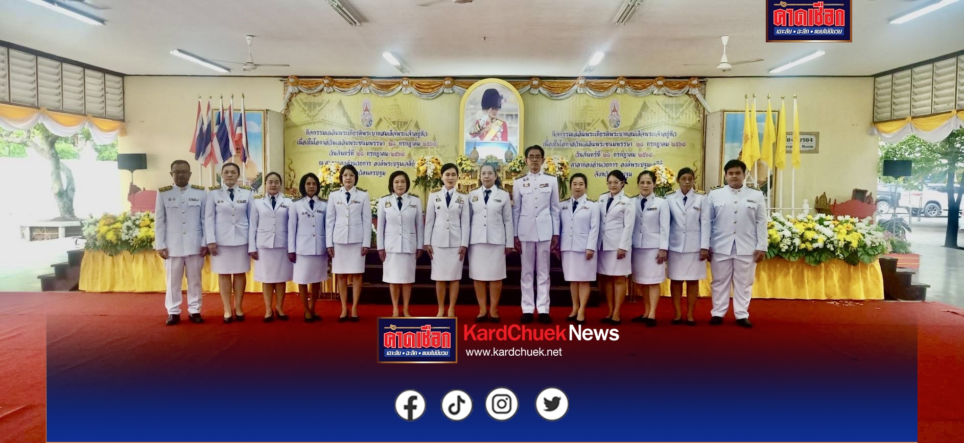 นครปฐม สปส.นครปฐมร่วมพิธีทางศาสนามหามงคลและพิธีเจริญพระพุทธมนต์ พิธีทำบุญตักบาตรถวายพระราชกุศล เนื่องในโอกาสวันเฉลิมพระชนมพรรษา 6 รอบ 28 กรกฎาคม 2568