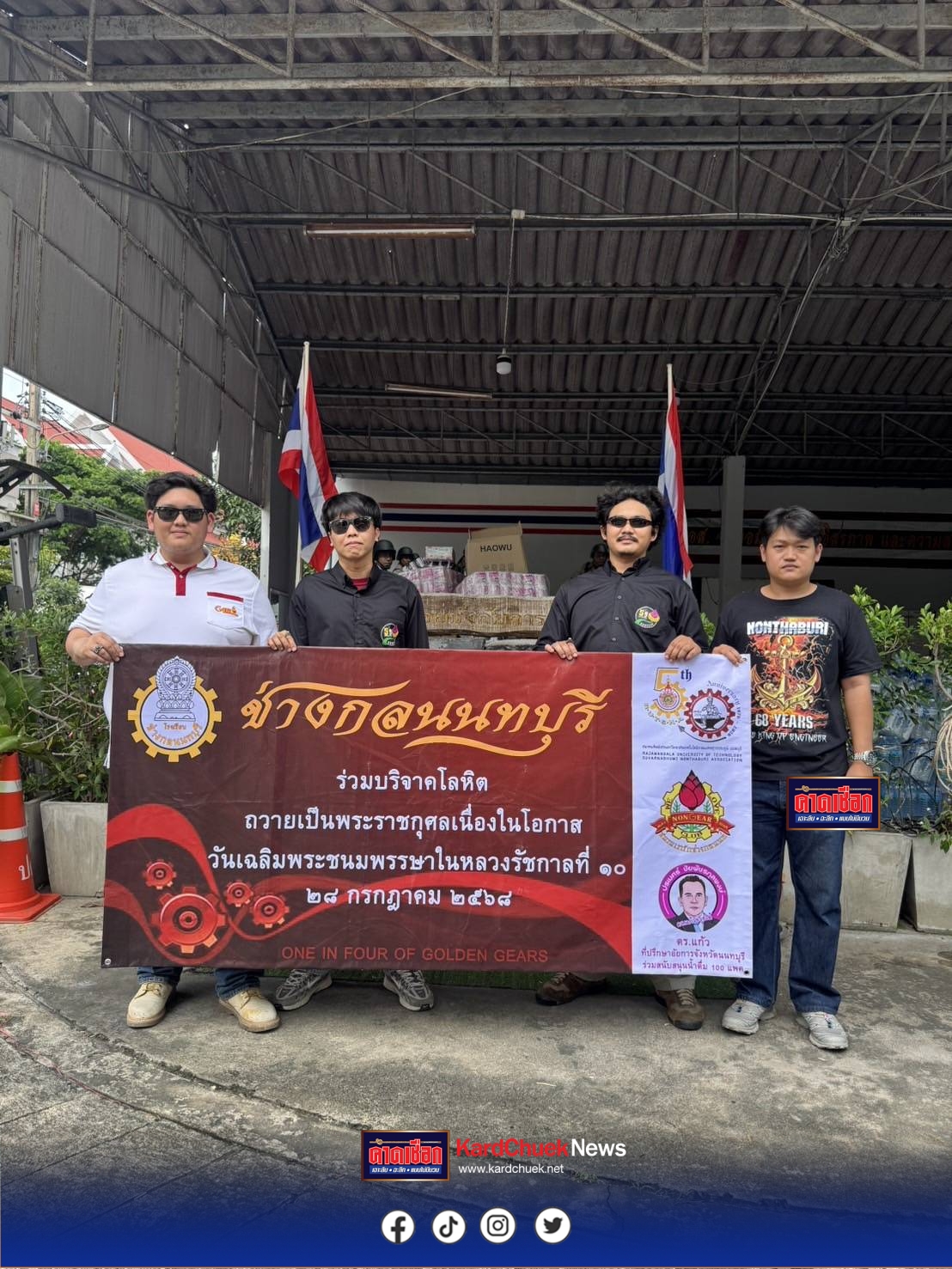 นนทบุรี ช่างกลนนท์ รวมพลังจิตอาสา บริจาคโลหิต-สิ่งของ ช่วยผู้ประสบภัยสงครามชายแดนไทย–กัมพูชา