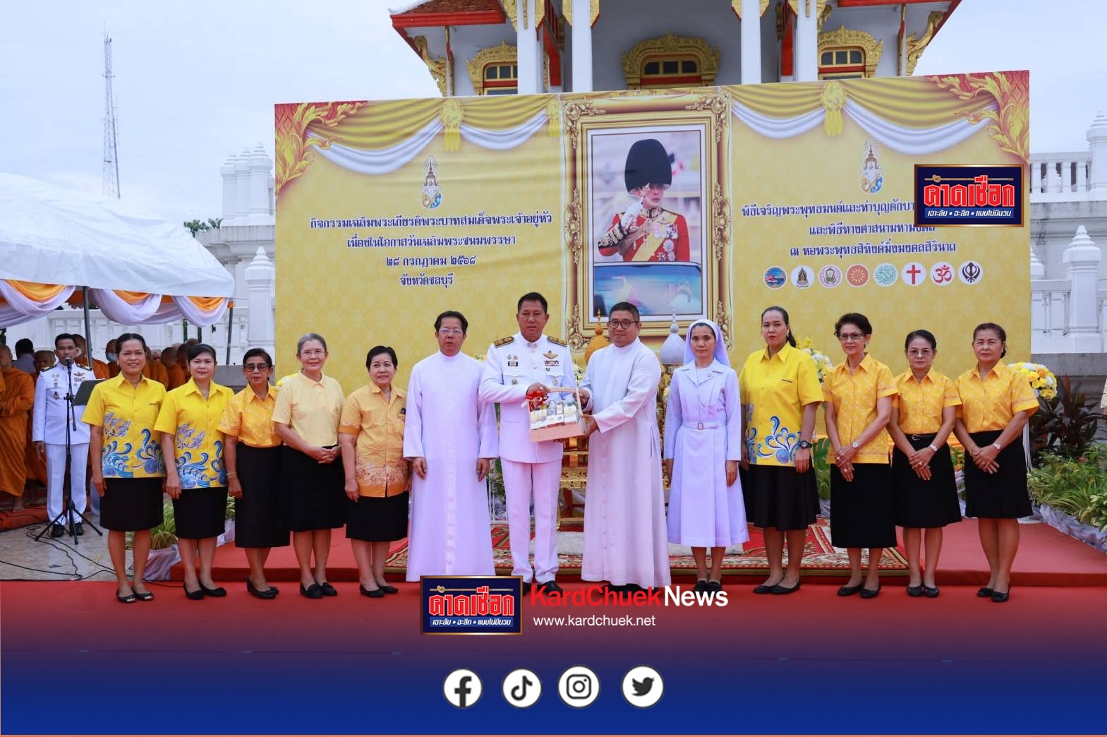 ชลบุรี จัดพิธีทำบุญตักบาตรถวายเป็นพระราชกุศลแด่พระบาทสมเด็จพระเจ้าอยู่หัว เนื่องในโอกาสมหามงคลเฉลิมพระชนมพรรษา 28 กรกฎาคม 2568