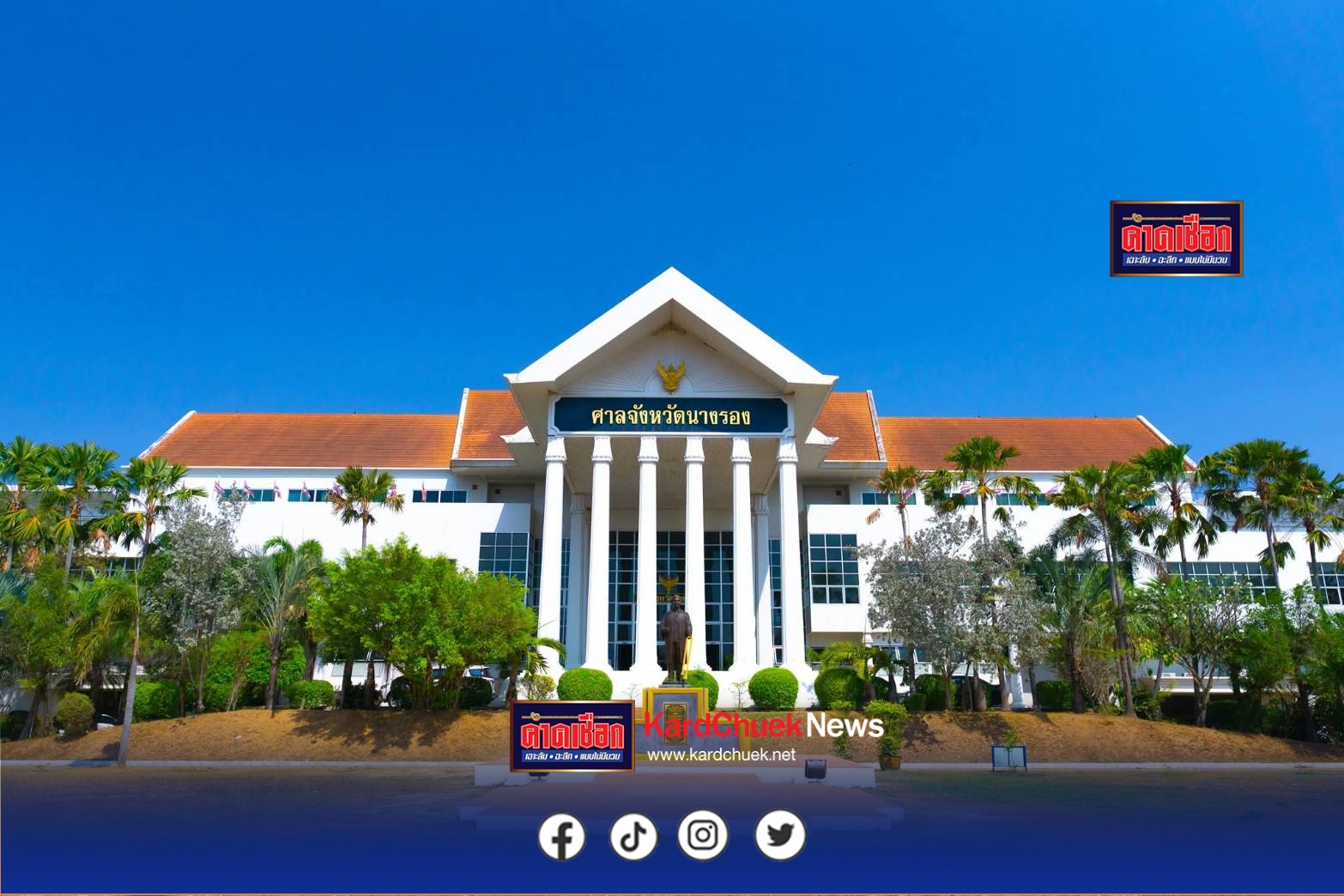 ศาลจังหวัดสุรินทร์ ศาลจังหวัดบุรีรัมย์ ศาลเยาวชน ฯ จังหวัดบุรีรัมย์ และ ศาลจังหวัดนางรอง เลื่อนนัดพิจารณาคดีใหม่ เหตุการปะทะตามแนวชายแดนไทย – กัมพูชา