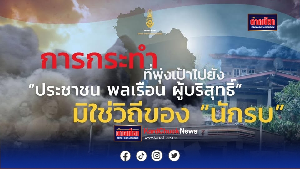 อดีต ผอ.โรงเรียนแต่งเพลงประณามกัมพูชา “ กัมพูชายิงก่อน”