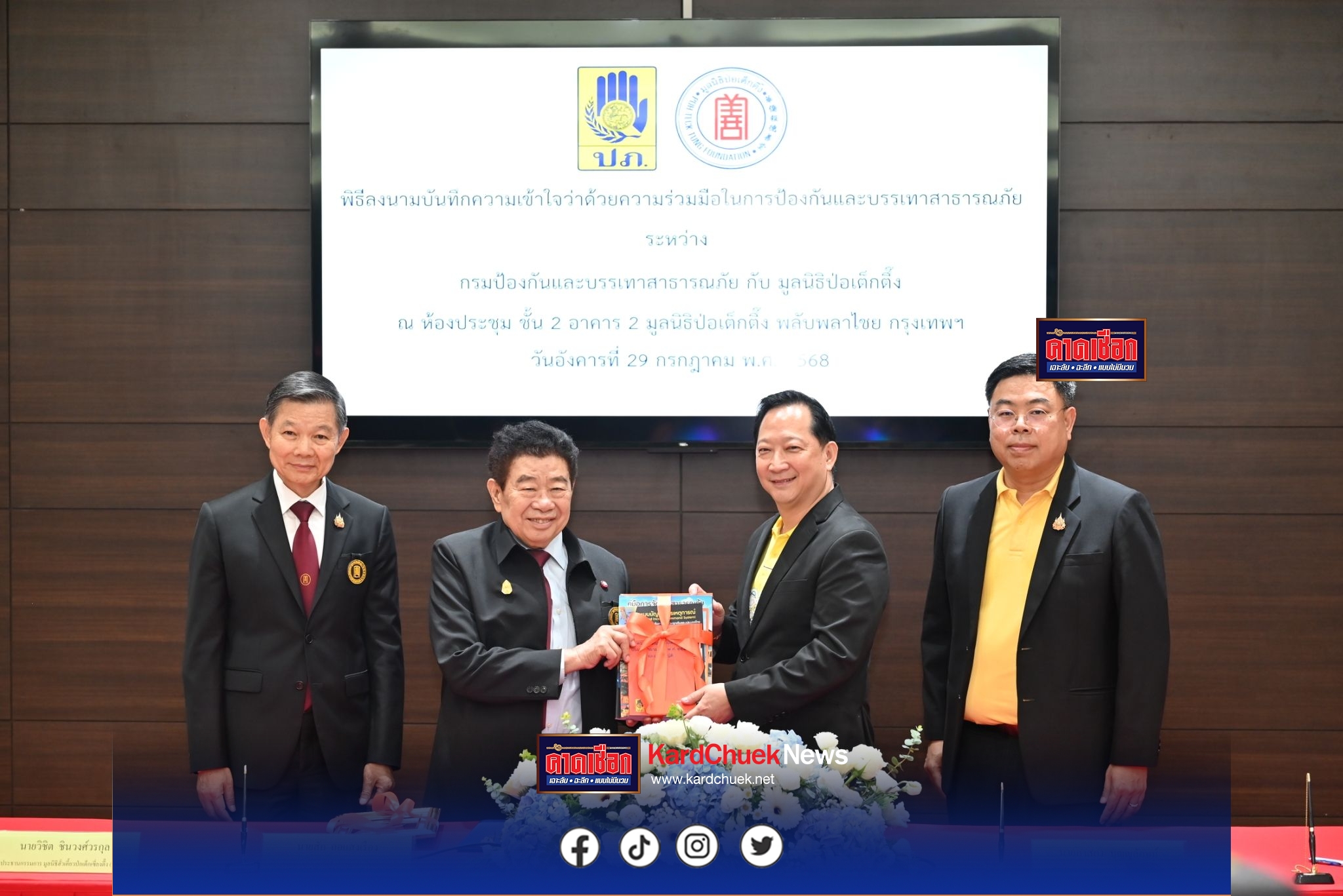 มูลนิธิป่อเต็กตึ๊ง จับมือ กรมป้องกันและบรรเทาสาธารณภัย ลงนามบันทึกความเข้าใจ ยกระดับ MOU ร่วมให้ความรู้ พร้อมหนุนงบประมาณด้านการฝึกอบรม และทีมบรรเทาสาธารณภัย อุปกรณ์ เครือข่ายการสื่อสาร รวมทั้งเตรียมพร้อมปฏิบัติการ บูรณาการการช่วยเหลือผู้ประสบภัยควบคู่กับการพัฒนาขีดความสามารถในระดับสากล ณ มูลนิธิป่อเต็กตึ๊ง พลับพลาไชย กรุงเทพฯ