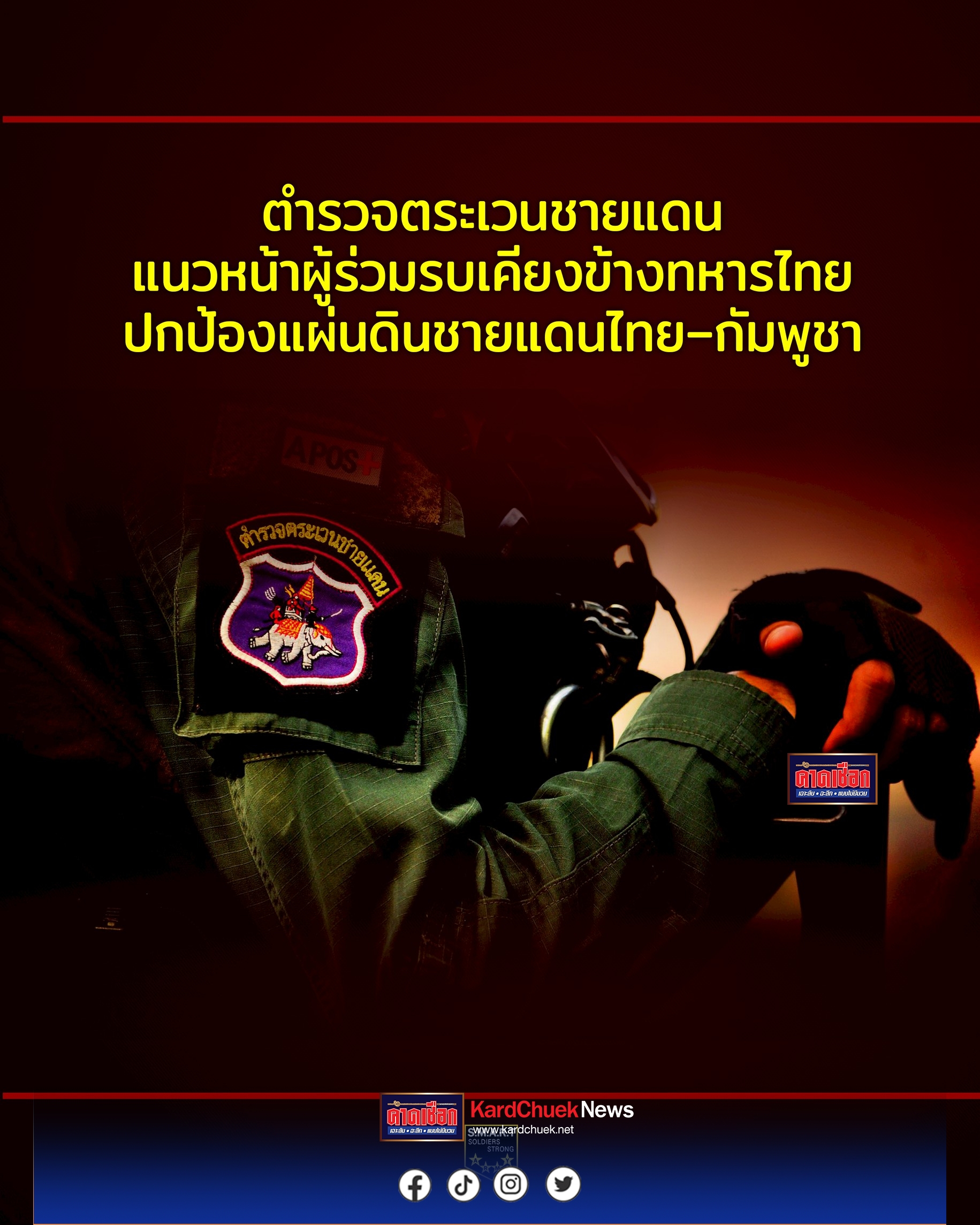 สดุดีตำรวจตระเวนชายแดนไทย แนวหน้าผู้ร่วมรบเคียงข้างทหารไทย ปกป้องแผ่นดินที่ชายแดนไทย–กัมพูชา