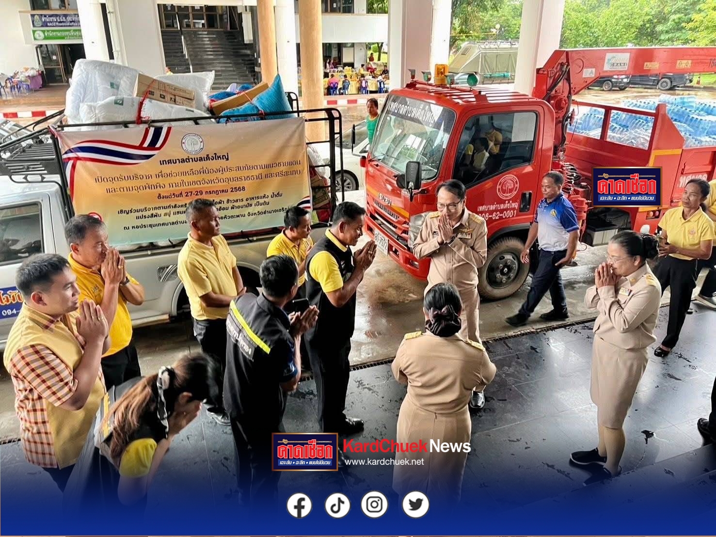 อำนาจเจริญ ธารน้ำใจไม่ขาดสายร่วมส่งมอบสิ่งของที่จำเป็นช่วยเหลือผู้ประสบภัยจากสถานการณ์ความไม่สงบในพื้นที่ชายแดนไทย – กัมพูชา