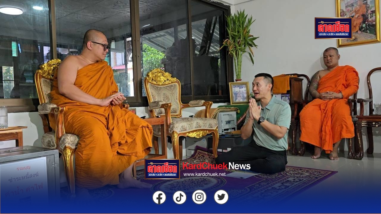 นนทบุรี สำนักพุทธลงพื้นที่ตรวจสอบวัดดัง หลังอดีตเจ้าอาวาสแอบเอาที่ดินวัดไปจำนองก่อนหลุด ซื้อคืนราคาขึ้น 30 ล้าน