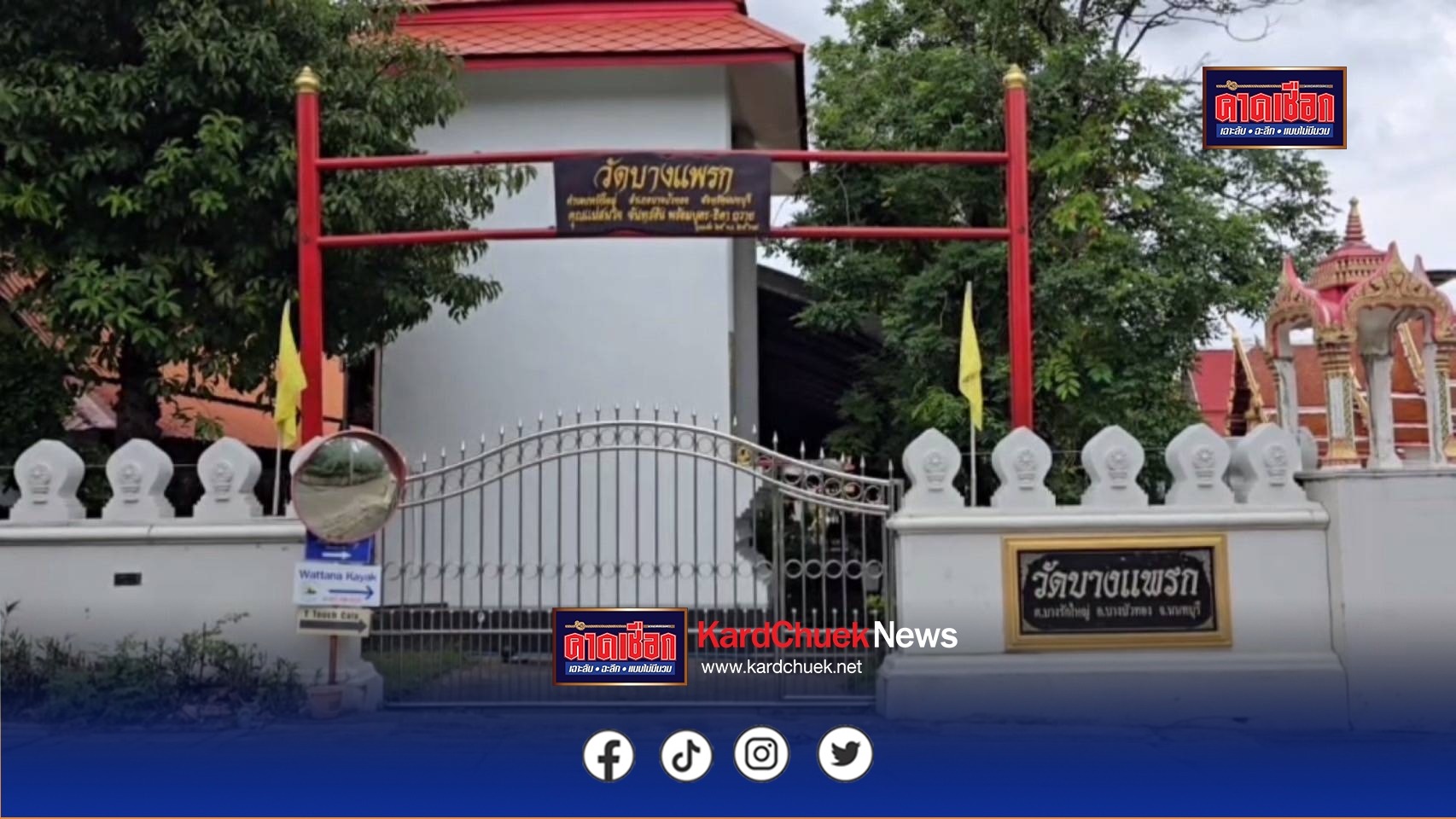 นนทบุรี ต่อข่าว อดีตเจ้าอาวาสวัดแจงนำที่ดินวัดไปจำนอง เอาเงินมาบูรณะวัด ย้ำไม่ได้หนี และพยายามหาเงินใช้คืน ด้านนายทุนปัดนัดเจรจาที่ดิน ยืนยันขายคืน 30 ล้าน