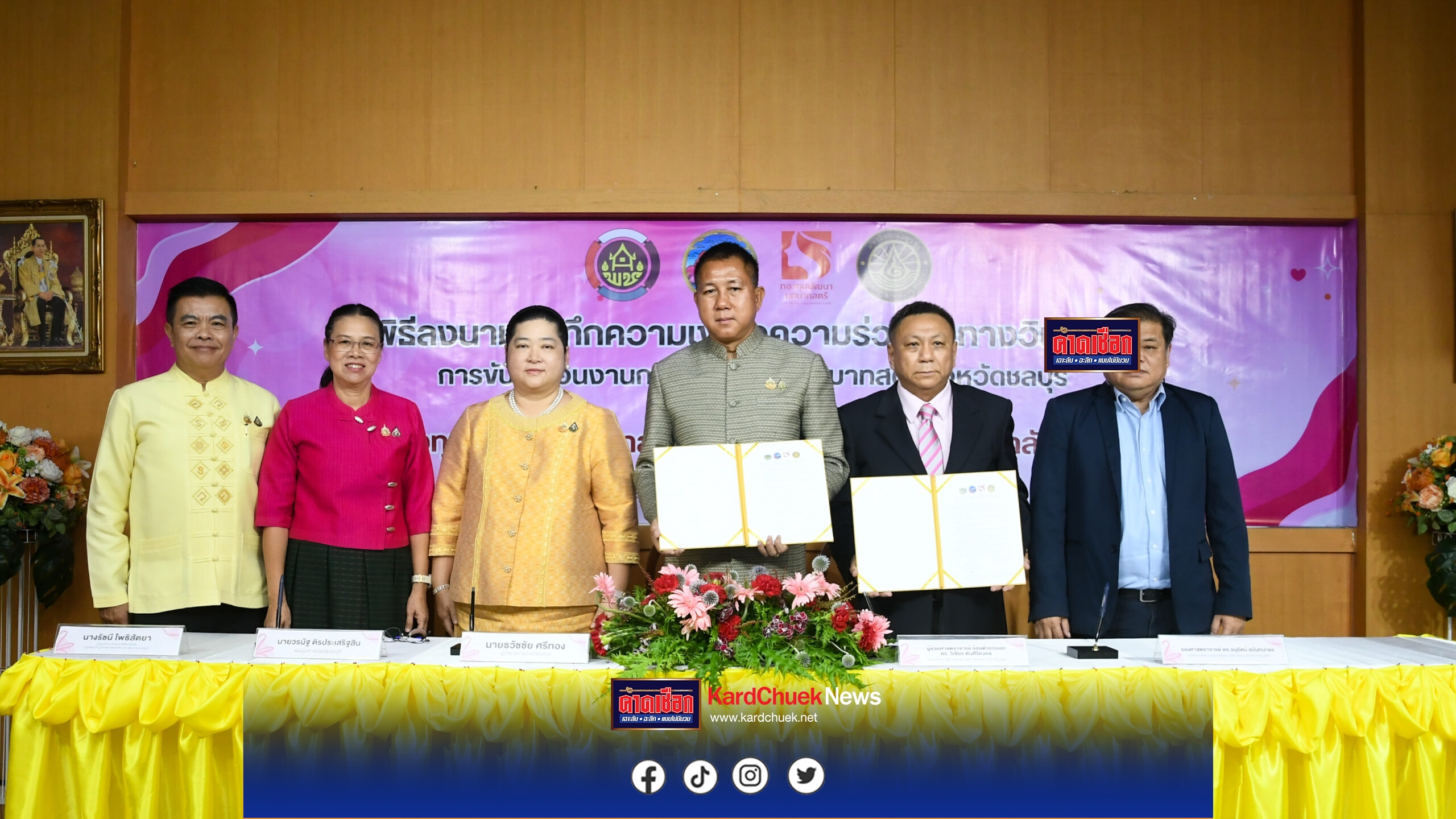 นายธวัชชัย ศรีทอง ผู้ว่าราชการจังหวัดชลบุรี ในฐานะประธานอนุกรรมการบริหารกองทุนพัฒนาบทบาทสตรีระดับจังหวัด จังหวัดชลบุรี เป็นประธานในพิธีลงนามบันทึกความเข้าใจความร่วมมือทางวิชาการ การขับเคลื่อนงานกองทุนพัฒนาบทบาทสตรีจังหวัดชลบุรี ระหว่าง กองทุนพัฒนาบทบาทสตรีจังหวัดชลบุรี กับ มหาวิทยาลัยบูรพา