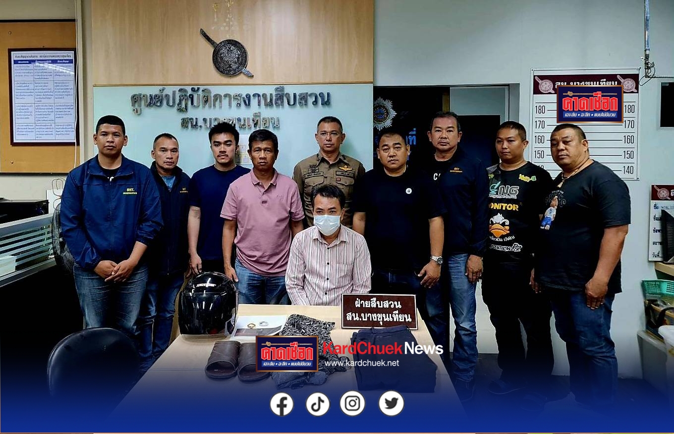 สืบขุนเทียนรวบหนุ่มช่างตัดเสื้อผันตัวเป็นโจรตระเวนลักทรัพย์ ฉกกระเป๋าตามรถยนต์ฉวยจังหวะจอดไม่ได้ล็อก เหยื่อ 3 ราย สูญเงินกว่า 1.3 แสนบาท อ้างหาเงินใช้หนี้-ลูกค้าไม่ยอมจ่ายเงินค่าจ้างตัดเสื้อ