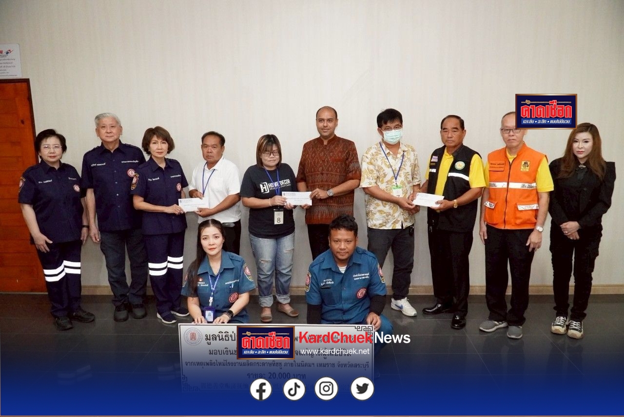 มูลนิธิป่อเต็กตึ๊ง ซับน้ำตา เยียวยาครอบครัวผู้สูญเสียและผู้บาดเจ็บจากอัคคีภัยโรงงานผลิตกระดาษทิชชู นิคมอุตสาหกรรมเหมราช อำเภอหนองแค จังหวัดสระบุรี