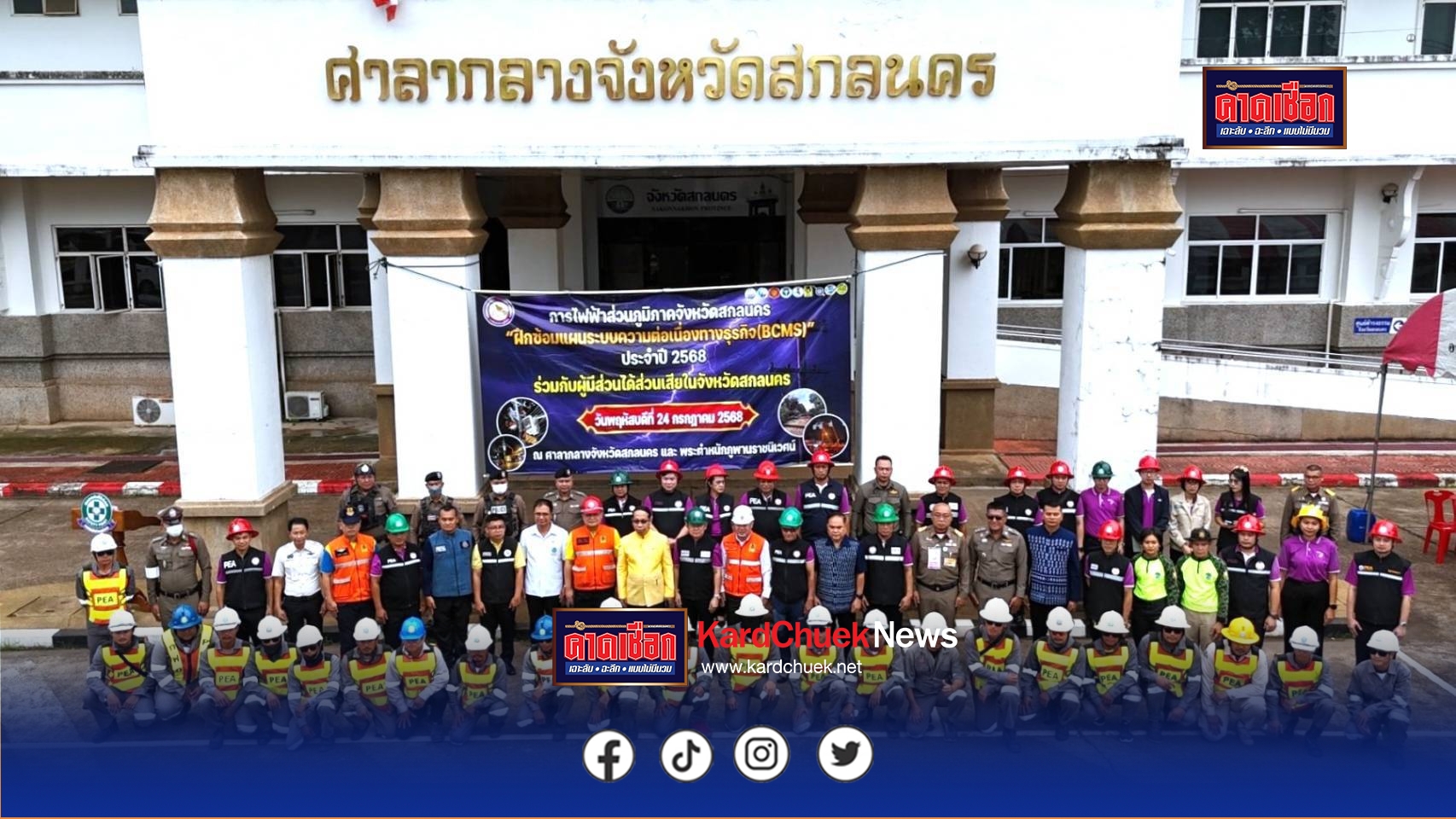 สกลนคร ซ้อมแผนระบบความต่อเนื่องทางธุรกิจ (BCMS) แก้ไขเหตุการณ์ไฟฟ้าดับเป็นบริเวณกว้าง