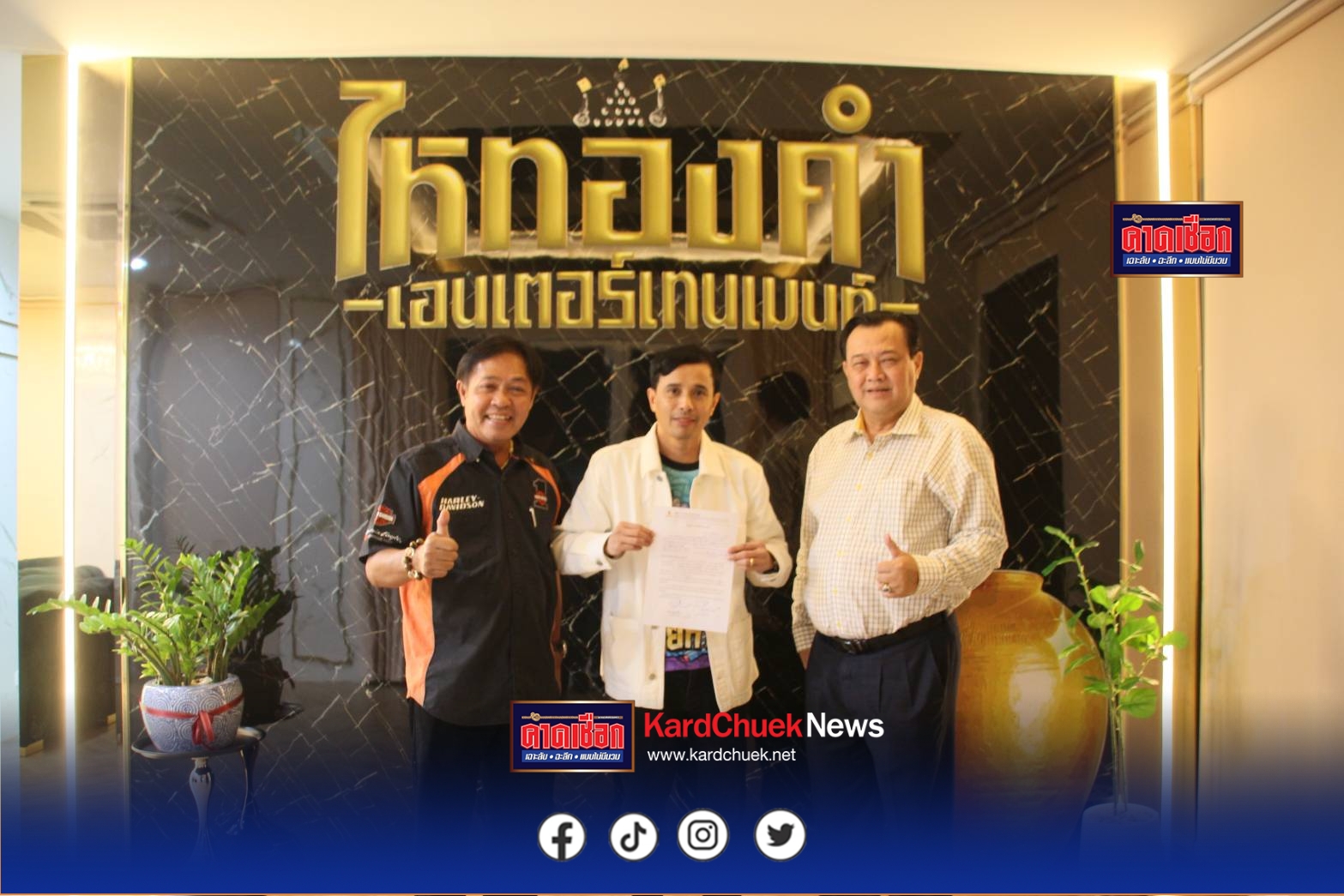 จองไว้ก่อน! จัดปลายปี “อนันต์ นายก สภท.“ จองคิว “ลําไย ไหทองคำ” โดย “นายห้างประจักษ์ชัย” ร่วมลงนาม