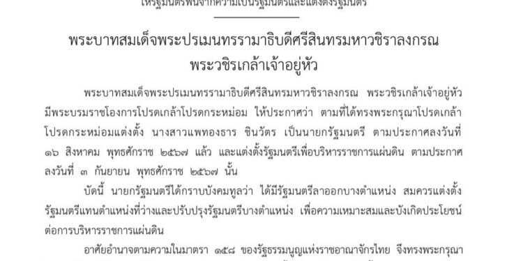 ในหลวง โปรดเกล้า ครม.ชุดใหม่แล้ว โดยมีรายชื่อ ผู้เข้าเป็น รัฐมนตรีใหม่ ดังนี้
