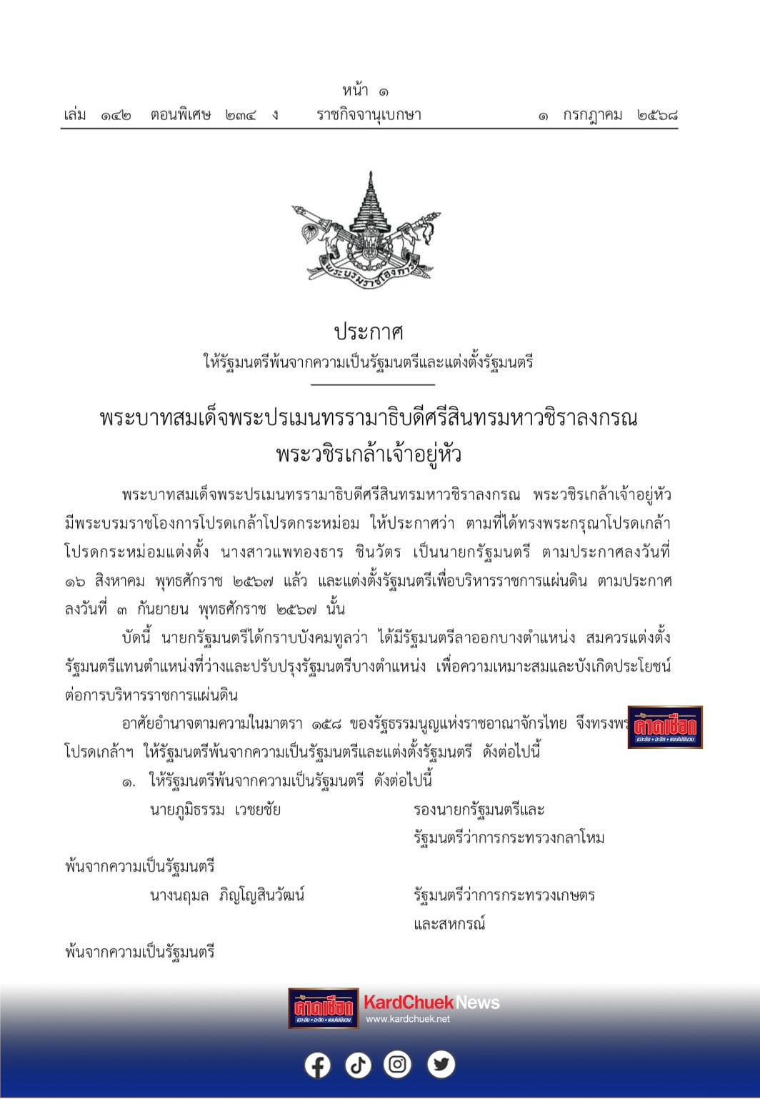 ในหลวง โปรดเกล้า ครม.ชุดใหม่แล้ว โดยมีรายชื่อ ผู้เข้าเป็น รัฐมนตรีใหม่ ดังนี้