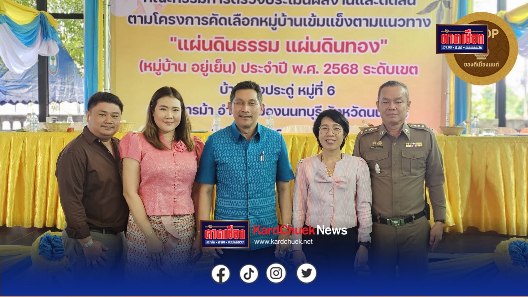 หมู่บ้านบางประดู่ หมู่ที่ 6 ตำบลไทรม้า อำเภอเมืองนนทบุรี จังหวัดนนทบุรี
