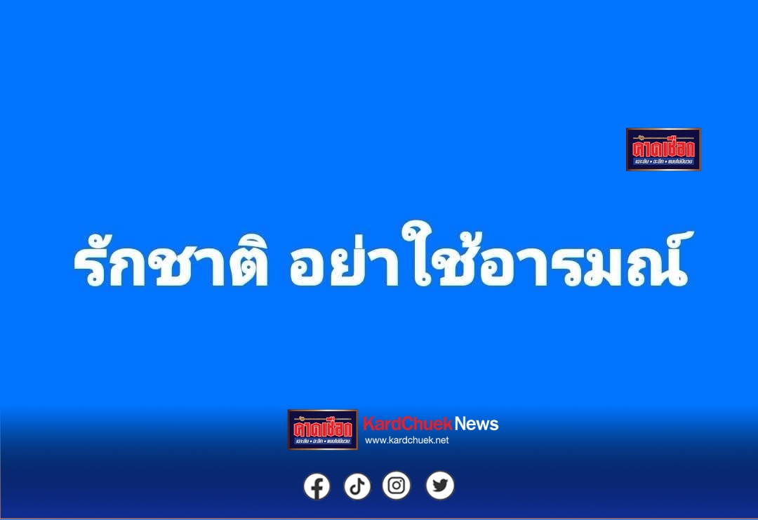 รักชาติ อย่าใช้อารมณ์ ‘ ประโยคสั้นๆ ที่ถูกระบายออกจากใจ ดร.หิมาลัย ผิวพรรณ ผอ.พรรครวมไทยสร้างชาติ ผ่านเฟสบุคส่วนตัว