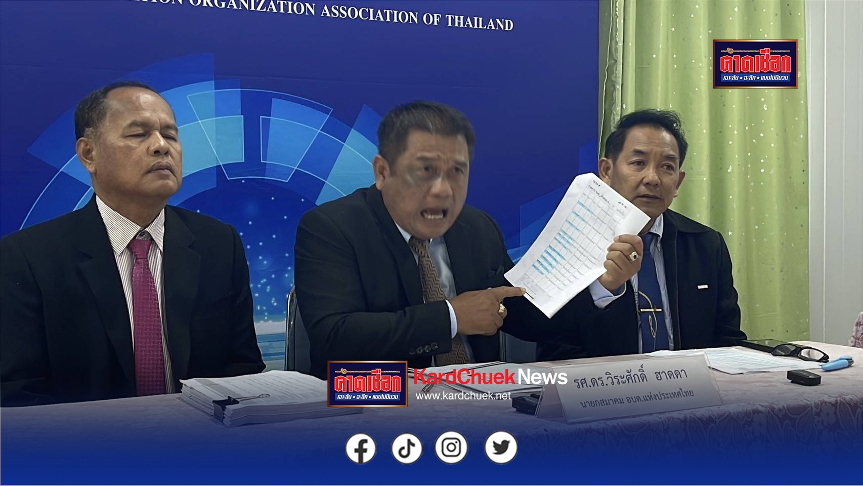 ปทุมธานี นายกสมาคมอบต.แห่งประเทศไทยอารมณ์ขึ้นแถลงโวย สถ.กรณีแจงงบ1.5แสนล้านอย่างเป็นธรรม