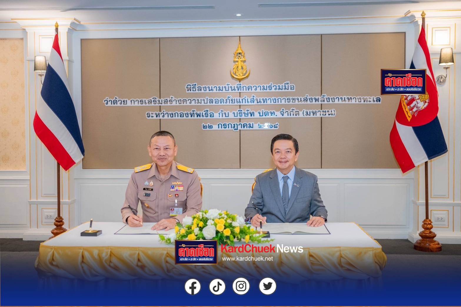 กองทัพเรือ และ ปตท. จัดพิธีลงนาม MOU ว่าด้วย การเสริมสร้างความปลอดภัยแก่เส้นทางการขนส่งพลังงานทางทะเล