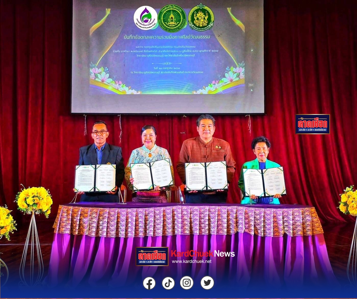 มาดามแป้ง ผนึกกำลังกรมส่งเสริมวัฒนธรรม ส่งเสริมศิลปินแห่งชาติ ร่วมผลักดันความร่วมมือกับวิทยาลัยนาฏศิลปสุพรรณบุรีและวิทยาลัยช่างศิลปสุพรรณบุรี ปลุกพลังศิลป์…สร้างเสน่ห์วัฒนธรรมเมืองสุพรรณบุรี