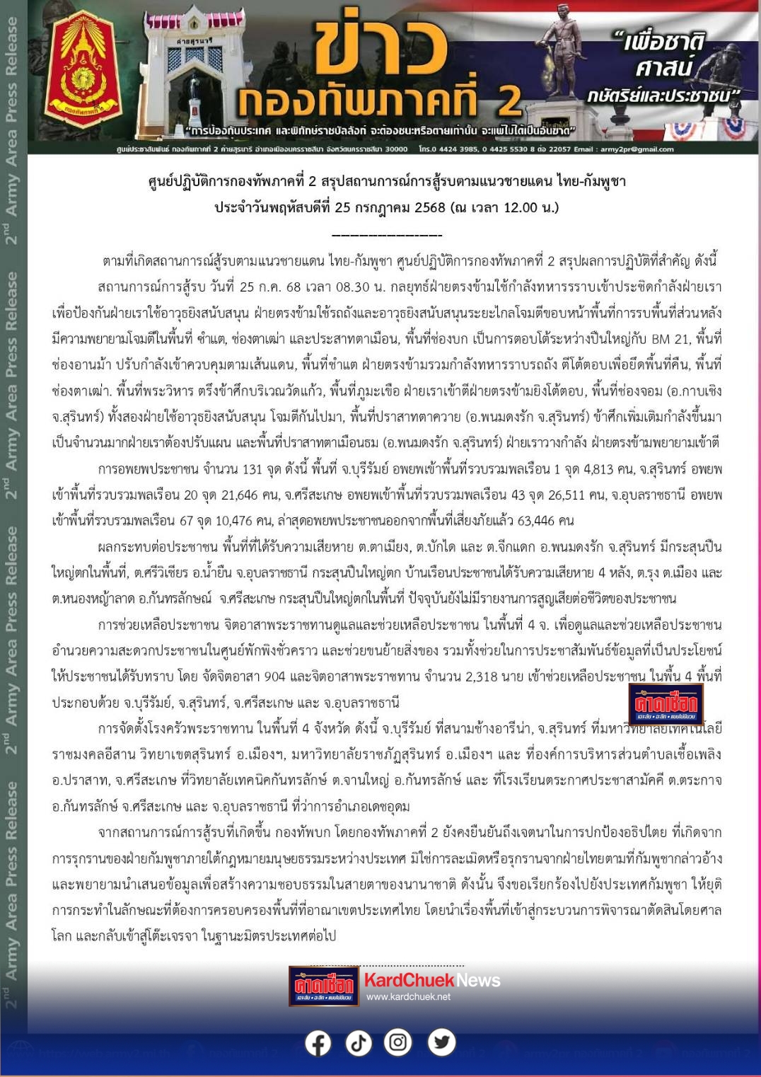 ศูนย์ปฏิบัติการกองทัพภาคที่ 2 สรุปสถานการณ์การสู้รบตามแนวชายแดน ไทย-กัมพูชา วันที่ 25 กรกฎาคม 2568 (ณ เวลา 12.00 น.)