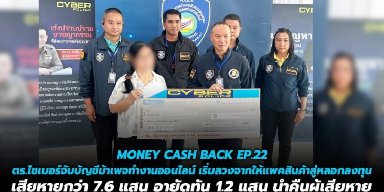 MONEY CASH BACK ปิดบัญชี ตามล่าม้า คว้าเงินคืน EP.22 ตำรวจไซเบอร์จับบัญชีม้าเพจทำงานออนไลน์ เริ่มลวงจากให้แพคสินค้าสู่หลอกลงทุนเสียหายกว่า 7.6 แสน อายัดทัน 1.2 แสน นำคืนผู้เสียหาย