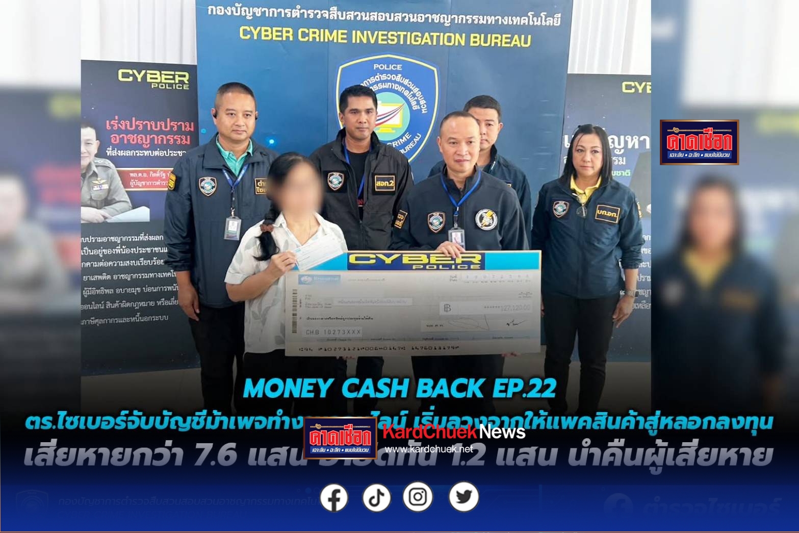 MONEY CASH BACK ปิดบัญชี ตามล่าม้า คว้าเงินคืน EP.22 ตำรวจไซเบอร์จับบัญชีม้าเพจทำงานออนไลน์ เริ่มลวงจากให้แพคสินค้าสู่หลอกลงทุนเสียหายกว่า 7.6 แสน อายัดทัน 1.2 แสน นำคืนผู้เสียหาย