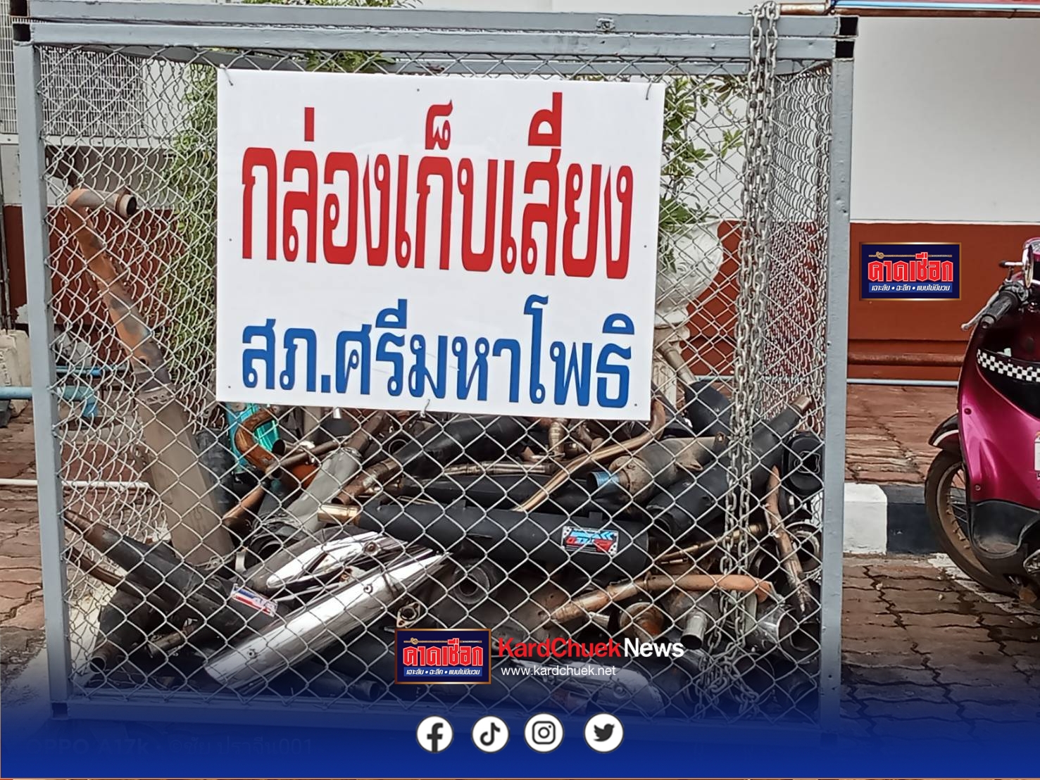 เรื่องดีดีทั่วไทย… สภ.ศรีมหาโพธิลดความเดือดร้อนชาวบ้านด้วยกล่องเก็บเสียง โดยตรวจจับจริง-ยึดจริงนำท่อไอเสีย รถ จยย.-รถยนต์ที่ดังเกินมาตรฐานมาตั้งโชว์ใส่…“กล่องเก็บเสียง” … หน้าโรงพักให้เห็นโดดเด่น แสดงให้รู้ว่า ตำรวจ“เอาจริง”ตรวจยึดท่อรถเสียงดังเกินได้พูดกันต่อ ๆ กันไป จนทำให้ปริมาณวัยรุ่นท่อไอเสียเสียงดังเกินหายไป