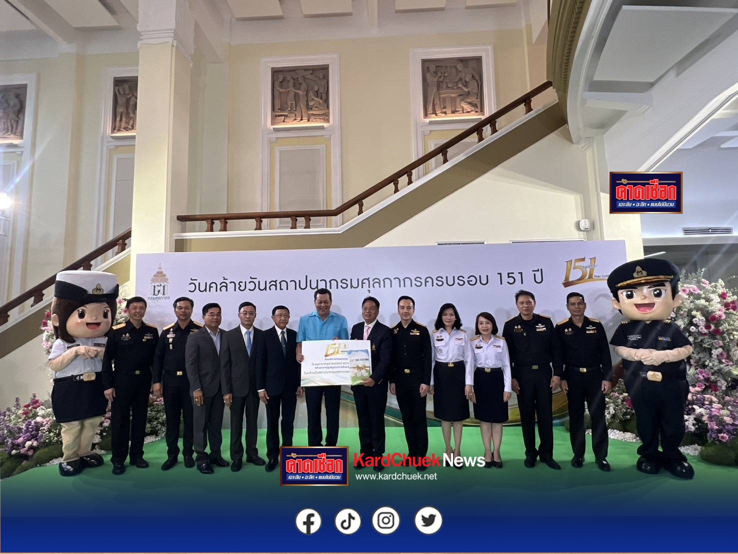 “บิ๊กหยิม” นำคณะกรรมการ 2 องค์กรฯ เข้าร่วมงาน “วันสถาปนากรมศุลกากร ครบรอบ 151 ปี”