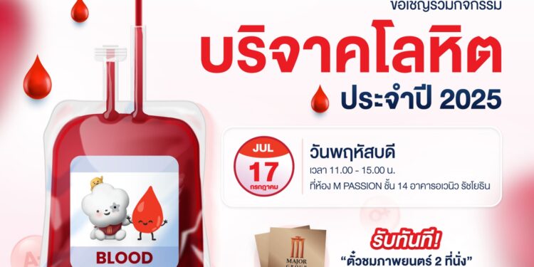 เมเจอร์ ซีนีเพล็กซ์ กรุ้ป ร่วมกับ สภากาชาดไทย เปิดจุดรับบริจาคโลหิตทุก 3 เดือน 17 กรกฎาคมนี้ ชวนจิตอาสาร่วมทำบุญใหญ่บริจาคโลหิต ที่เมเจอร์ ซีนีเพล็กซ์ รัชโยธิน รับฟรี! ตั๋วหนัง 2 ที่นั่ง แทนคำขอบคุณ