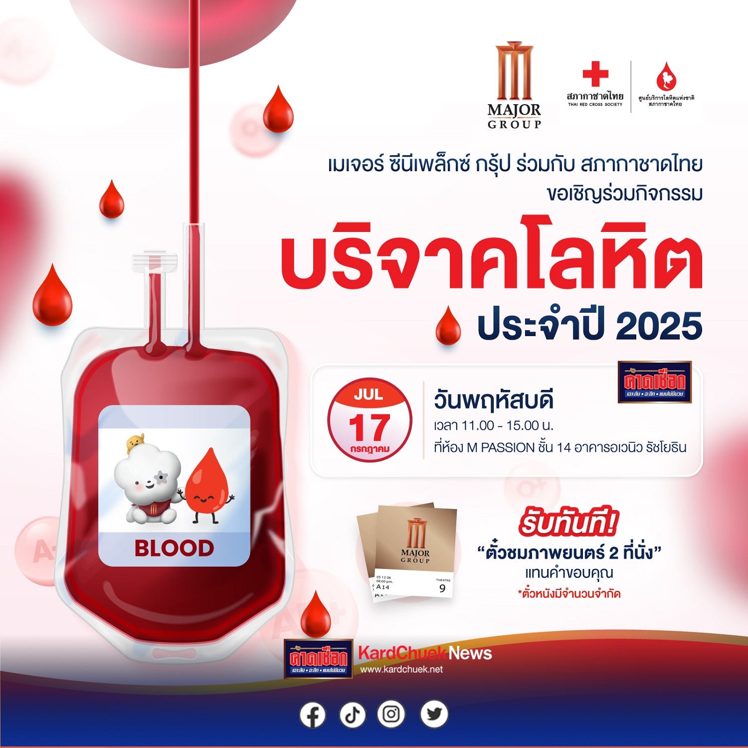 เมเจอร์ ซีนีเพล็กซ์ กรุ้ป ร่วมกับ สภากาชาดไทย เปิดจุดรับบริจาคโลหิตทุก 3 เดือน 17 กรกฎาคมนี้ ชวนจิตอาสาร่วมทำบุญใหญ่บริจาคโลหิต ที่เมเจอร์ ซีนีเพล็กซ์ รัชโยธิน รับฟรี! ตั๋วหนัง 2 ที่นั่ง แทนคำขอบคุณ