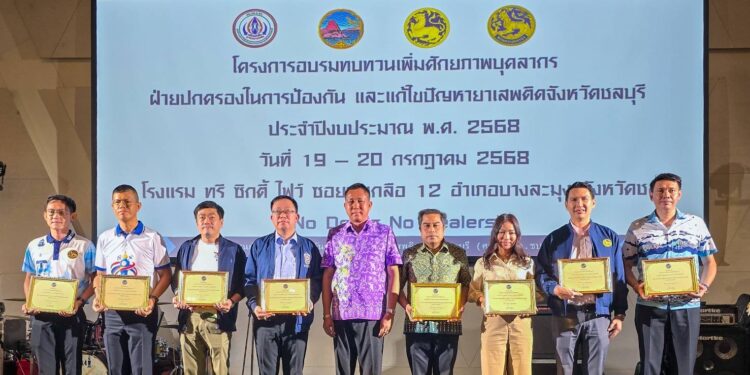 ชลบุรีเร่งยกระดับฝ่ายปกครอง ต้านภัยยาเสพติด – เสริมเขี้ยวเล็บทีมงานท้องถิ่นรับมือพื้นที่อ่อนไหว EEC