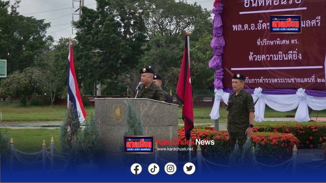 วันนี้ (27 ก.ค.68) เวลา 12.30 น. พล.ต.อ.กิตติ์รัฐ พันธุ์เพ็ชร์ ผบ.ตร. มอบหมายให้ พล.ต.อ.อัคราเดช พิมลศรี ที่ปรึกษาพิเศษ ตร./ผอ.ศนรด.ตร. พ.ต.อ.ศราวุธ สวัสดิชัย รอง ผบก.ภ.จว.ปทุมธานี/หน.สง.ฯ และคณะ เดินทางมาตรวจเยี่ยมบำรุงขวัญข้าราชการตำรวจในสังกัด กก.ตชด.21 ในพื้นที่เสี่ยงภัยจากการสู้รบระหว่างไทย-กัมพูชา