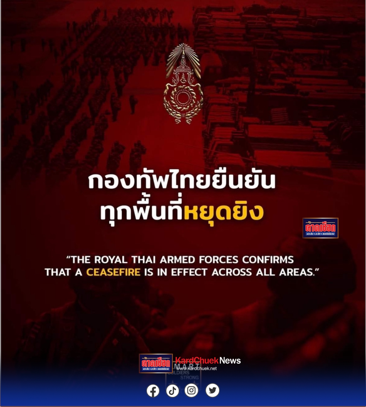 ทบ. ประณาม กัมพูชา ละเมิดข้อตกลงหยุดยิง ‘อย่างจงใจ’ เจตนาทำลายระบบความไว้เนื้อเชื่อใจระหว่างกัน ฝ่ายไทยจำเป็นจะต้องใช้มาตราการโต้กลับอย่างเหมาะสม ภายใต้สิทธิอันชอบธรรมในการป้องกันตนเอง ยืนยันฝ่ายไทยไม่ได้ใช้กำลังทหารเพื่อรุกราน แต่เพื่อป้องกันการรุกล้ำและรักษาอธิปไตยของชาติ ภายใต้กฎกติกาสากล